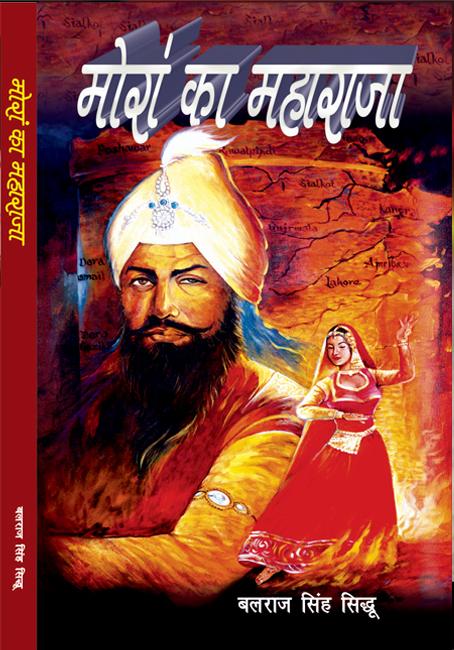 Moran Ka Maharaja - HINDI